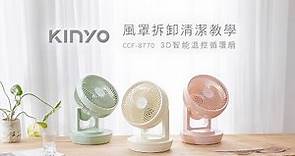 【KINYO生活家電】風罩拆卸清潔教學 CCF-8770 3D智能溫控循環扇