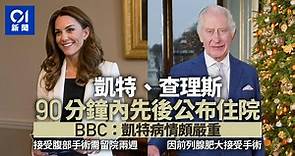 英國王室短時間公布凱特查理斯健康出問題　BBC：她病情不輕