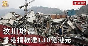 25周年·25瞬間｜香港向汶川地震捐款達130億港元 援建歷時8年！ #汶川地震｜香港V