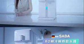 【熱銷突破1000萬🚀】德國 SABA 瞬冷瞬熱 RO 飲水機｜隨插即用免安裝⚡