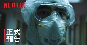 《疫起》 | 正式預告 | Netflix