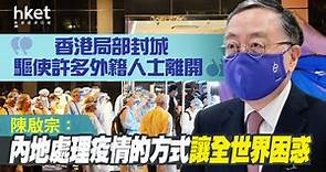 【中國經濟】陳啟宗：內地處理疫情的方式讓全世界困惑　「香港局部封城驅使許多外籍人士離開」 - 香港經濟日報 - 即時新聞頻道 - 即市財經 - 宏觀解讀