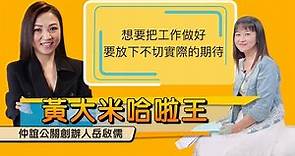 【仲誼公關創辦人岳啟儒ft大米】沒有一份工作會讓妳百分百滿意