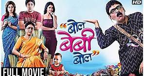 Bol Baby Bol Full Movie HD | बोल बेबी बोल | Makrand Anaspure, Neha Pendse | Comedy Marathi Movie