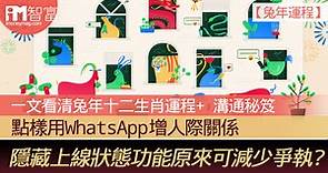 【兔年運程】一文看清兔年十二生肖運程  溝通秘笈 點樣用WhatsApp增人際關係 隱藏上線狀態功能原來可減少爭執? - 香港經濟日報 - 即時新聞頻道 - iMoney智富 - 理財智慧