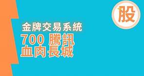 盤路入門｜700 騰訊 血肉長城｜股票交易策略｜股票入門教學｜技術分析｜盤路分析｜短炒教學