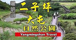 【陽明山世外桃源】二子坪 大屯自然公園 逍遙遊 [含交通指南 ‧ 遊程地圖 ] Yangmingshan Travel Guide [ 無障礙友善步道 ]《老鄭遊記JoyTravelTaiwan》