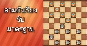 สามตัวเรียง รับ มาตรฐาน#เกมหมากฮอส #หมากกระดาน #checkers #chess #เกมมือถือ #เทคนิคหมากฮอส