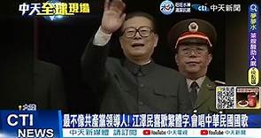 【每日必看】最不像共產黨領導人! 江澤民喜歡繁體字.會唱中華民國國歌 20221201 @CtiNews