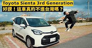 第三代 Toyota Sienta 大改款沖繩試駕 - 這車好讚，真的不進台灣？| Toyota Sienta 3rd Generation Review | 4K @TOYOTATWchannel