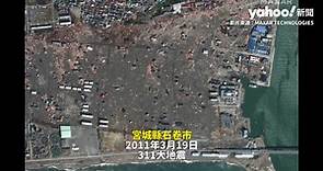 311地震10周年／日政府砸8兆重建 衛星照直擊災前、地震當年與重建後巨大差異