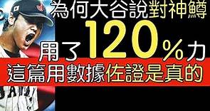 播報看門道》2023經典賽大谷翔平擔任終結者三振Mike Trout拿下冠軍