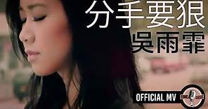 吳雨霏 Kary Ng -《分手要狠》Official MV (電影 "我的最愛" 插曲)