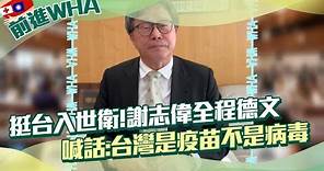 快新聞 / 挺台入世衛！謝志偉「全程德文」喊話：台灣是疫苗不是病毒－民視新聞