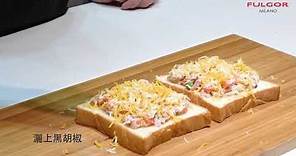 【 FULGOR 烤箱食譜】厚片鮪魚土司 早餐好夥伴