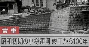 昭和初期の小樽運河の光景 もうすぐ完成100周年