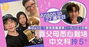 Anson lo 27歲生日 讀Band 1英中 中文科拎5* 靠父母悉心栽培