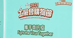 香港工展會 - #2021工展會購物節...