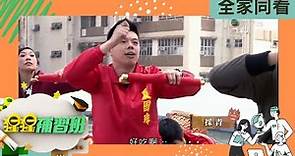 舞獅「採青」三部曲 | 猩猩補習班 | 陸永、C君、林希靈、黃愷怡、葉冬晨 ​| TVB 兒童資訊節目 | 生活常識