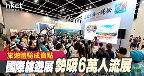 【旅遊體驗】香港國際旅遊展引50地區參展　深度旅遊成賣點 - 香港經濟日報 - 即時新聞頻道 - 商業