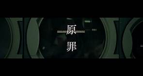 鄧小巧 Tang Siu Hau - 原罪 Guilty (Official Music Video)