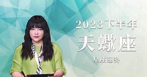 2023天蠍座｜下半年運勢｜唐綺陽｜Scorpio forecast for the second half of 2023