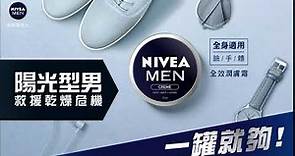 【NIVEA MEN 全效潤膚霜】型男速成攻略，保養一罐就夠！