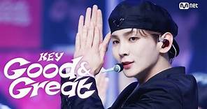 '최초 공개' 키 (KEY) - Good & Great #엠카운트다운 EP.814 | Mnet 230914 방송
