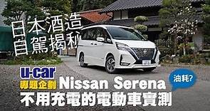 7人座Nissan Serena e-Power長里程試駕、油耗實測：直擊日本酒製造過程 (中文字幕) | U-CAR 專題企劃 (不用充電的電動車？日本租車自駕的注意事項！)