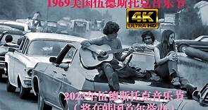 【4K】再现1969伍德斯托克音乐节 Woodstock 嬉皮士天堂，2023年伍德斯托克音乐节将在韩国首尔举办！