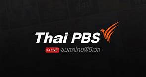 ชมสด ไทยพีบีเอส (Thai PBS Live) | Thai PBS รายการไทยพีบีเอส