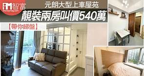 【帶你睇盤】元朗大型上車屋苑　兩房叫價540萬 - 香港經濟日報 - 即時新聞頻道 - iMoney智富 - 股樓投資