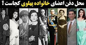 محل دفن (آرامگاه) اعضای خانواده پهلوی کجاست ؟ | Where is the Burial Place of Pahlavi Family Members?