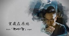 鄭俊弘 Fred Cheng - 寶藏在原地 (劇集《新四十二章》主題曲) Official Video