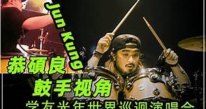 Jun Kung 恭碩良 - 學友光年世界巡迴演唱會 The Year of Jacky Cheung World Tour 07 DRUM CAM 1