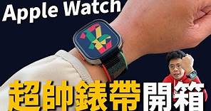 戴起來又舒服又帥！必買 Apple Watch 8 全新款 Black Unity 尼龍錶帶開箱！Apple Watch Ultra 也可以用！