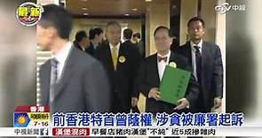 【中視新聞】前香港特首曾蔭權 涉貪被廉署起訴 20151005