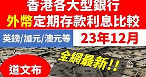2023年12月香港大銀行主要外幣定期利息比較, #香港, #定期利息比較, #銀行利息, #外幣, #deposit rate, #躺平, #退休, #赚钱, #稳赚