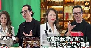 TVB聯乘淘寶直播｜陳敏之企足6個鐘 陳豪為帶貨狂食鮑魚