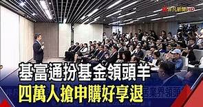 國內最大基金平台! 基富通"成立三周年客戶逾11萬人│非凡新聞│20191003