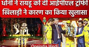IPL Final 2023: Ambati Rayudu ने बताया Dhoni ने Final जीतने के बाद क्यों दी Trophy | वनइंडिया हिंदी
