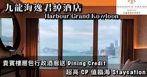 九龍海逸君綽酒店 Harbour Grand Kowloon 物超所值, 超高CP值, 近乎零房價 Staycation 全維港海景食宿度假體驗