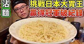 飛到日本挑戰日本大胃王！贏得冠軍加麵次數破紀錄！丨MUKBANG Competitive Eater Noodles Challenge Big Food Eating Show｜大食い