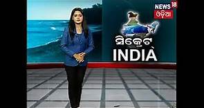 Special Report "Secret India" (21.12.17)- ETV News Odia