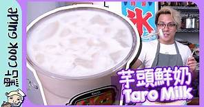 【台式飲品】芋頭鮮奶🥛全店最健康飲品？Taro Milk [Eng Sub]