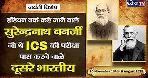 Indian Burke कहे जाने वाले Surendranath Banerjee जो थे ICS की परीक्षा पास करने वाले दूसरे भारतीय