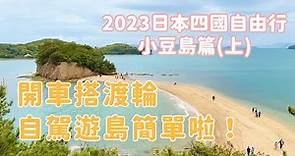 【2023日本四國自由行】ep.3 小豆島篇(上)｜開車搭渡輪，自駕遊島簡單啦！｜陰雨天的天使的散步道、橄欖公園