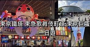 【新宿新景點 歌舞伎町塔】 東京自由行 | 東京鐵塔停車場路線 | 東京巨蛋棒球觀戰 | 增上寺 | 神田神社 一日遊行程