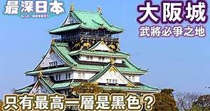 【最深日本】大阪特輯 大阪城只有最高層是黑色的來龍去脈 | 興建在的位置之玄機 | 天守閣其實是20世紀最新科技建築 | 織田信長 豐臣秀吉 德川家康激戰爭奪大坂城【天守群雄】
