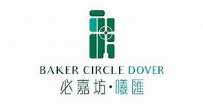 必嘉坊．曦匯 Baker Circle．Dover | 一手新盤 | 美聯物業